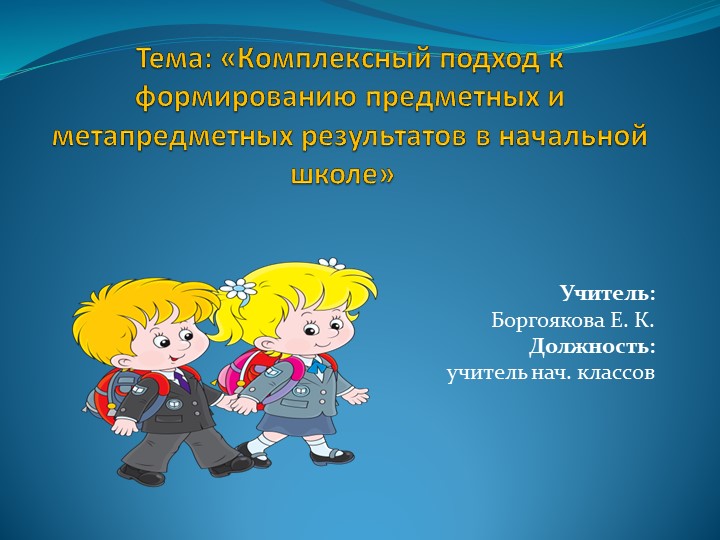 Презентация по теме "Комплексный подход к формированию предметных и метапредметных результатов - Скачать презентации бесплатно | Читать или скачать учебники для школы онлайн бесплатно ☑ Школьные учебники school-textbook.com