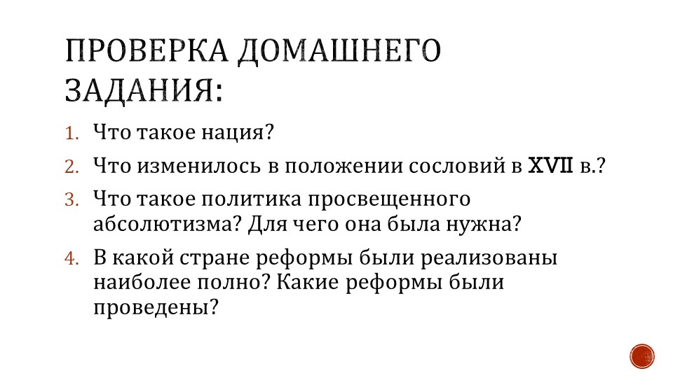 Презентация по истории Нового времени "Европа меняющаяся" (8 класс) - Скачать презентации бесплатно | Читать или скачать учебники для школы онлайн бесплатно ☑ Школьные учебники school-textbook.com