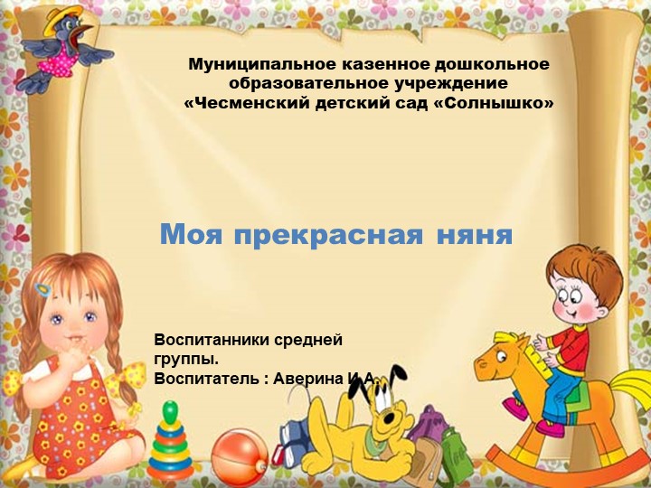 Презентация ;"Моя прекрасная няня" - Скачать презентации бесплатно | Читать или скачать учебники для школы онлайн бесплатно ☑ Школьные учебники school-textbook.com