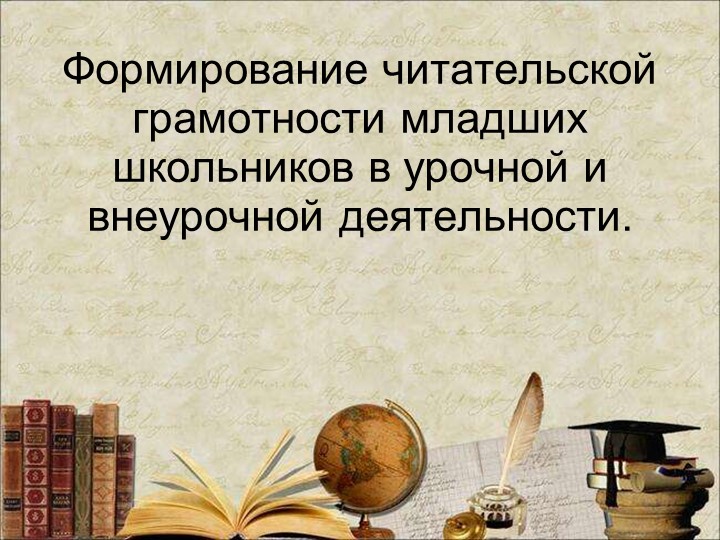 Презентация " Формирование читательской грамотности" - Скачать презентации бесплатно | Читать или скачать учебники для школы онлайн бесплатно ☑ Школьные учебники school-textbook.com