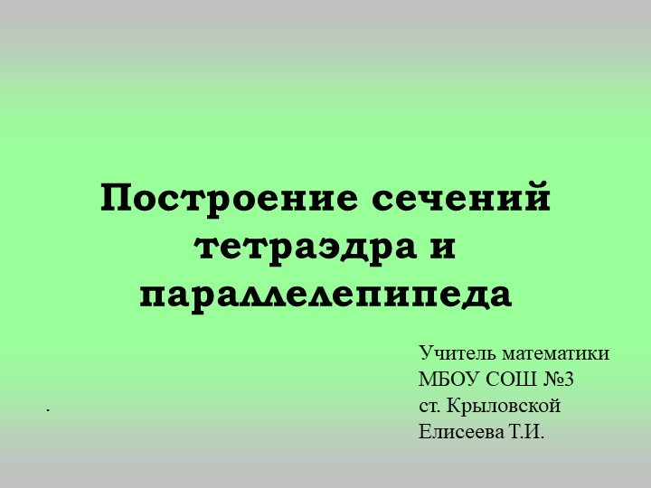 Построение сечений тетраэдра и параллееипипеда - Скачать презентации бесплатно | Читать или скачать учебники для школы онлайн бесплатно ☑ Школьные учебники school-textbook.com