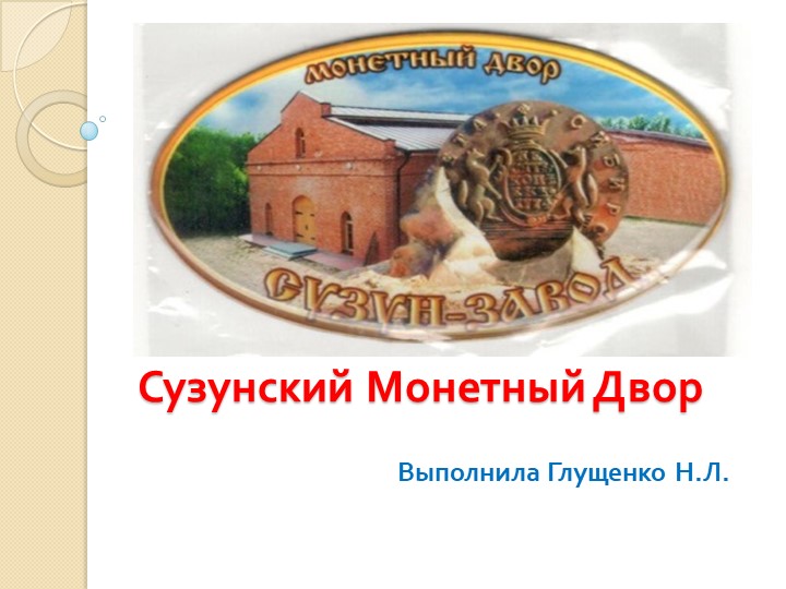 Презентация "Сузунский монетный двор" - Скачать презентации бесплатно | Читать или скачать учебники для школы онлайн бесплатно ☑ Школьные учебники school-textbook.com