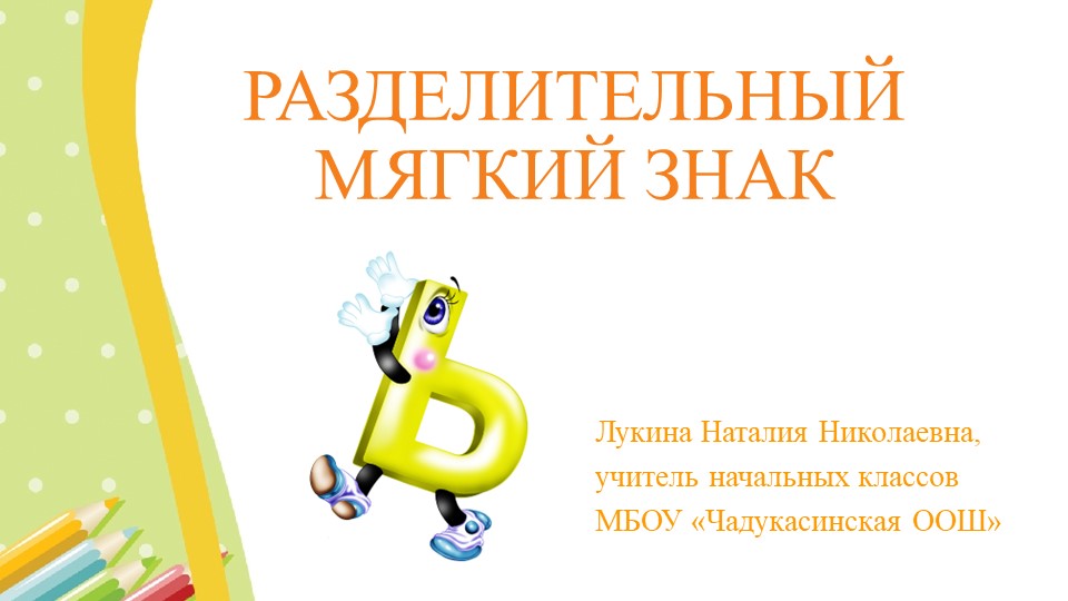 Презентация "Разделительный мягкий знак" - Скачать презентации бесплатно | Читать или скачать учебники для школы онлайн бесплатно ☑ Школьные учебники school-textbook.com