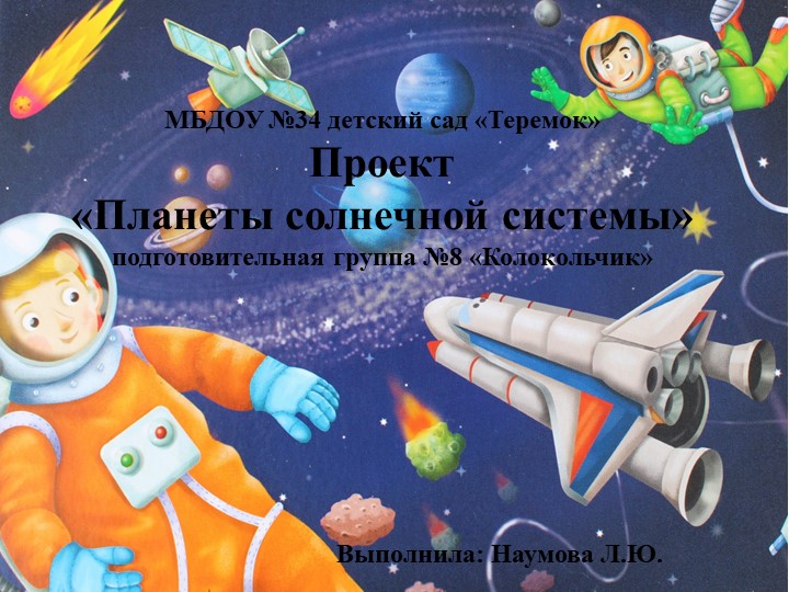 Презентация в подготовительной к школе группе на тему "Планеты солнечной системы" - Скачать презентации бесплатно | Читать или скачать учебники для школы онлайн бесплатно ☑ Школьные учебники school-textbook.com