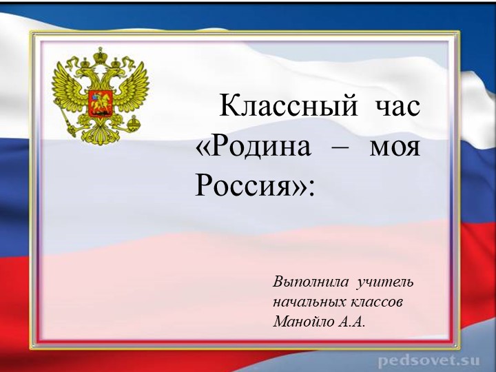 Классный час «Родина – моя Россия» - Скачать презентации бесплатно | Читать или скачать учебники для школы онлайн бесплатно ☑ Школьные учебники school-textbook.com