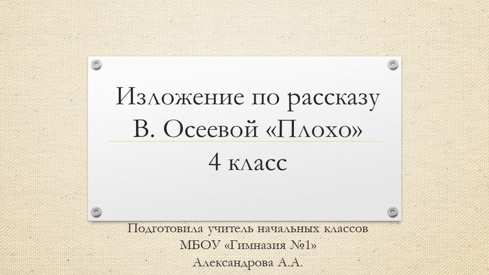 Изложение по рассказу В.Осеевой "Плохо" - Скачать презентации бесплатно | Читать или скачать учебники для школы онлайн бесплатно ☑ Школьные учебники school-textbook.com