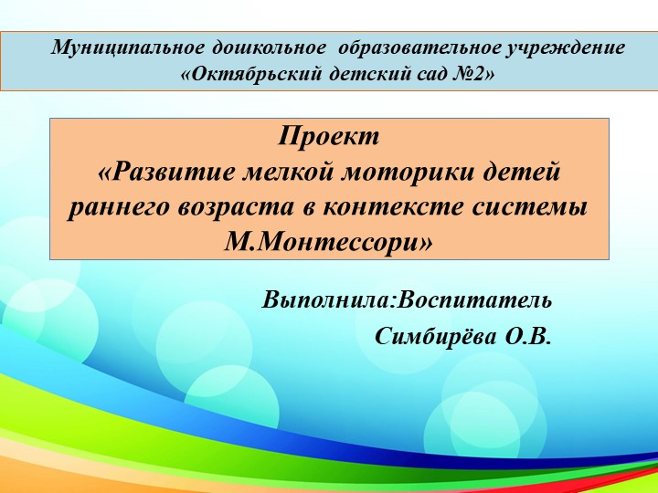 ПрезентацияПроект «Развитие мелкой моторики детей раннего возраста в контексте системы М.Монтессори» - Скачать презентации бесплатно | Читать или скачать учебники для школы онлайн бесплатно ☑ Школьные учебники school-textbook.com