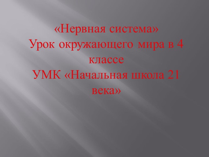 «Нервная система» Урок окружающего мира в 4 классе УМК «Начальная школа 21 века» - Скачать презентации бесплатно | Читать или скачать учебники для школы онлайн бесплатно ☑ Школьные учебники school-textbook.com