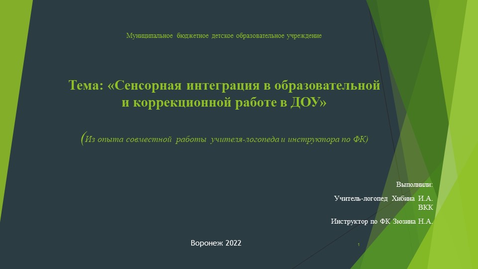 "Сенсорная интеграция в коррекционной работе ДОУ" из опыта совместной работы с педагогами - Скачать презентации бесплатно | Читать или скачать учебники для школы онлайн бесплатно ☑ Школьные учебники school-textbook.com