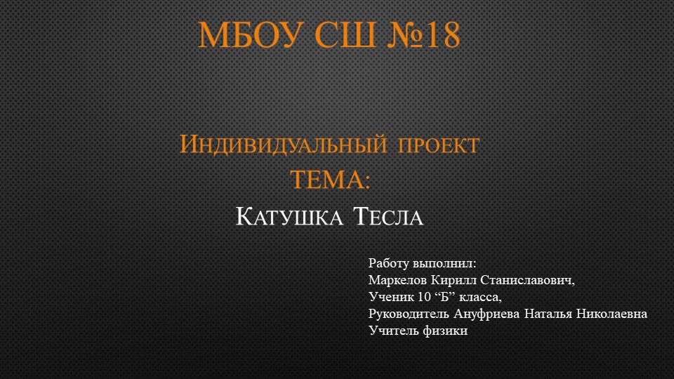 Презентация по физике "Индивидуальный проект 10кл. Катушка Тесла" - Скачать презентации бесплатно | Читать или скачать учебники для школы онлайн бесплатно ☑ Школьные учебники school-textbook.com