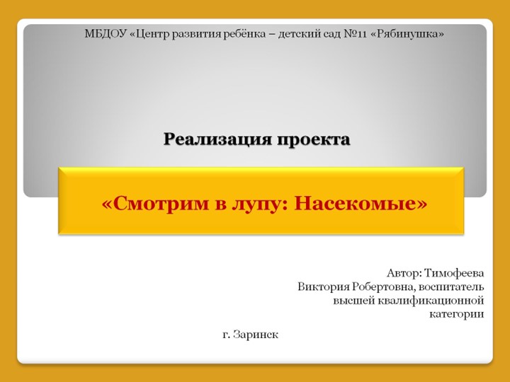 Презентация "Смотрим в лупу: Насекомые!" - Скачать презентации бесплатно | Читать или скачать учебники для школы онлайн бесплатно ☑ Школьные учебники school-textbook.com