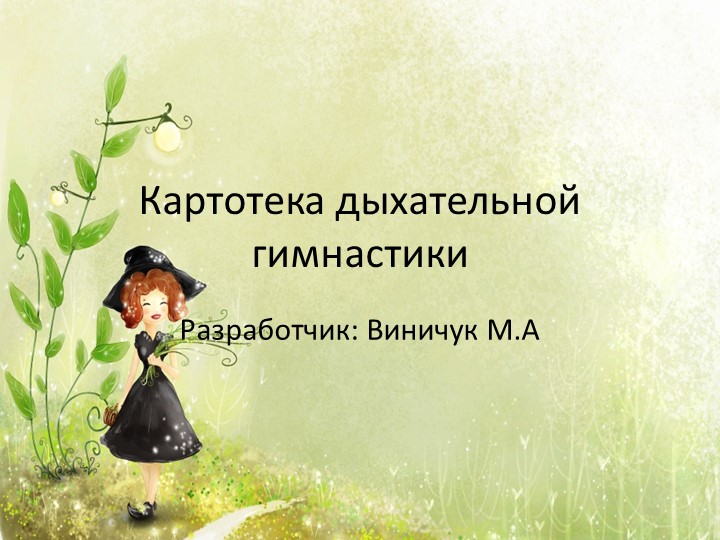 Презентация "Дыхательная гимнастика" для развития речевого дыхания. - Скачать презентации бесплатно | Читать или скачать учебники для школы онлайн бесплатно ☑ Школьные учебники school-textbook.com