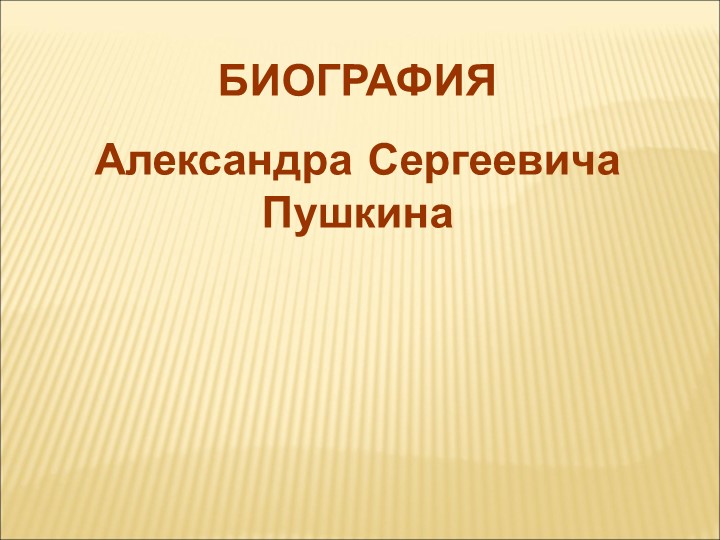 Презентация по литературному чтению "Биография А.С.Пушкина" 4 класс - Скачать презентации бесплатно | Читать или скачать учебники для школы онлайн бесплатно ☑ Школьные учебники school-textbook.com