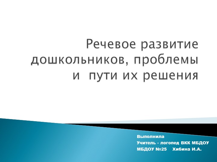 Консультация для педагогов - "Речевое развитие дошкольников" - Скачать презентации бесплатно | Читать или скачать учебники для школы онлайн бесплатно ☑ Школьные учебники school-textbook.com