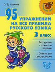 95 упражнений на все правила русского языка. 3 класс - Ушакова О.Д. - Скачать презентации бесплатно | Читать или скачать учебники для школы онлайн бесплатно ☑ Школьные учебники school-textbook.com