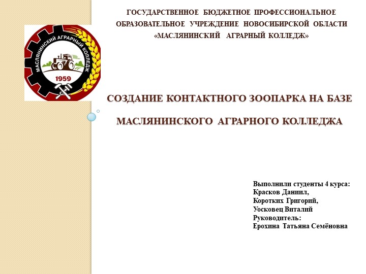 Презентация: Организация контактного зоопарка на базе Маслянинскогоаграрного колледжа - Скачать презентации бесплатно | Читать или скачать учебники для школы онлайн бесплатно ☑ Школьные учебники school-textbook.com