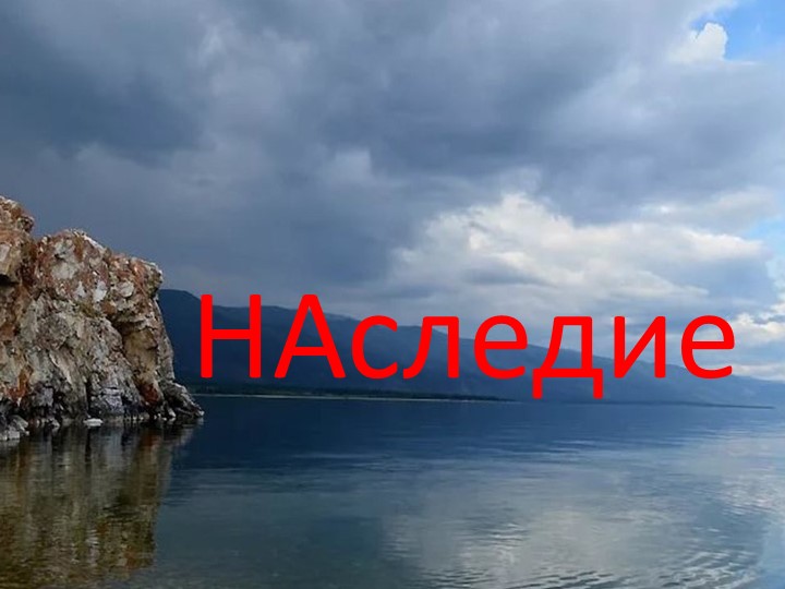 Конспект КТД и презентация "Наследие"(нематериальные ценности России) - Скачать презентации бесплатно | Читать или скачать учебники для школы онлайн бесплатно ☑ Школьные учебники school-textbook.com
