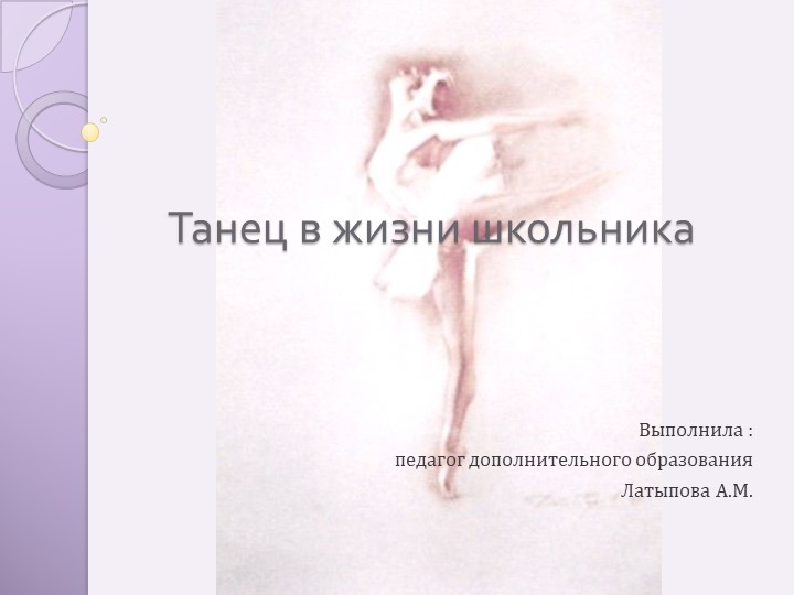 Презентация "Танец в жизни школьника" - Скачать презентации бесплатно | Читать или скачать учебники для школы онлайн бесплатно ☑ Школьные учебники school-textbook.com