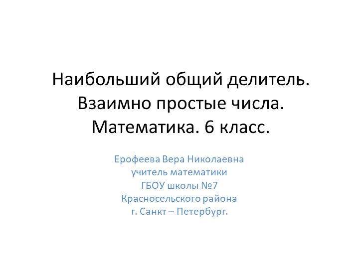 Презентация по математике 6 класс на тему "Наибольший общий делитель. Взаимно простые числа." - Скачать презентации бесплатно | Читать или скачать учебники для школы онлайн бесплатно ☑ Школьные учебники school-textbook.com
