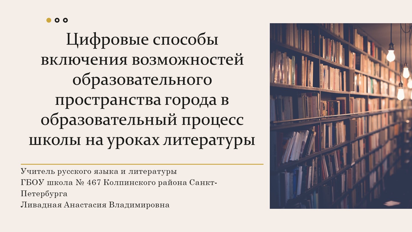 Презентация образовательная "Цифровые способы включения образовательного пространства города в урок литературы" - Скачать презентации бесплатно | Читать или скачать учебники для школы онлайн бесплатно ☑ Школьные учебники school-textbook.com