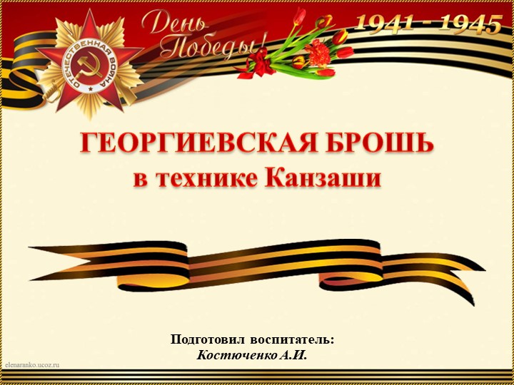 "Георигиевская брошь в технике канзаши" - Скачать презентации бесплатно | Читать или скачать учебники для школы онлайн бесплатно ☑ Школьные учебники school-textbook.com