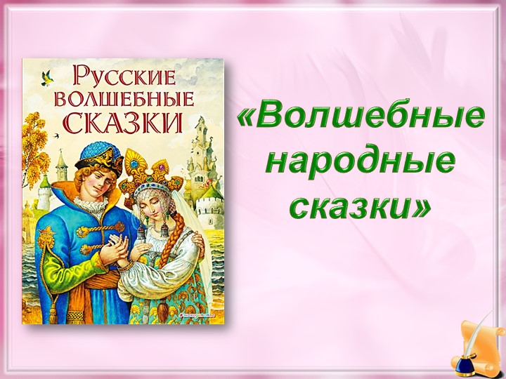 Презентация к уроку литературного чтения в 3 классе "Волшебные сказки" - Скачать презентации бесплатно | Читать или скачать учебники для школы онлайн бесплатно ☑ Школьные учебники school-textbook.com