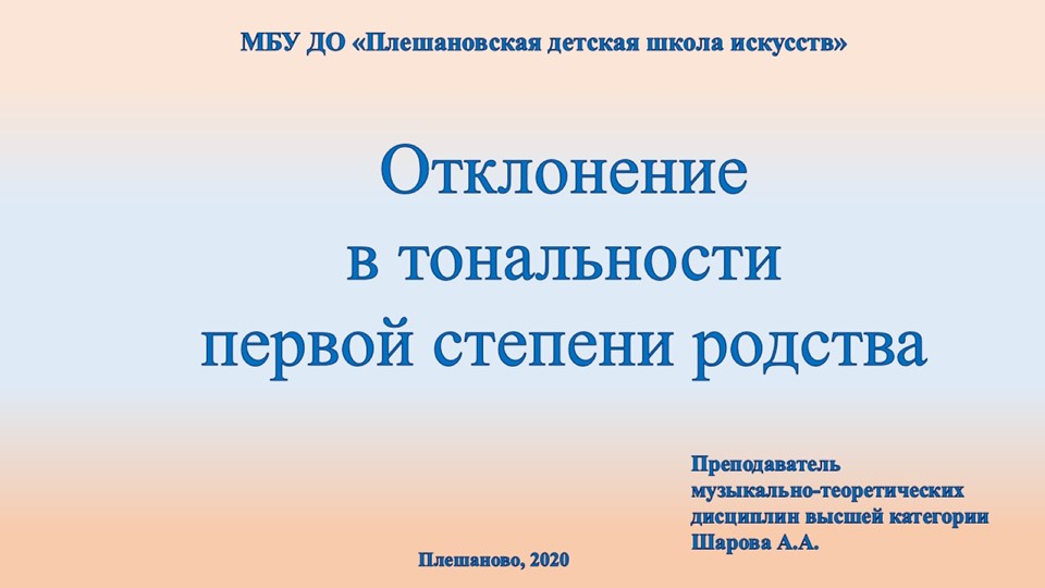 Презентация по сольфеджио на тему "Отклонение в тональности 1 степени родства" (7 класс) - Скачать презентации бесплатно | Читать или скачать учебники для школы онлайн бесплатно ☑ Школьные учебники school-textbook.com