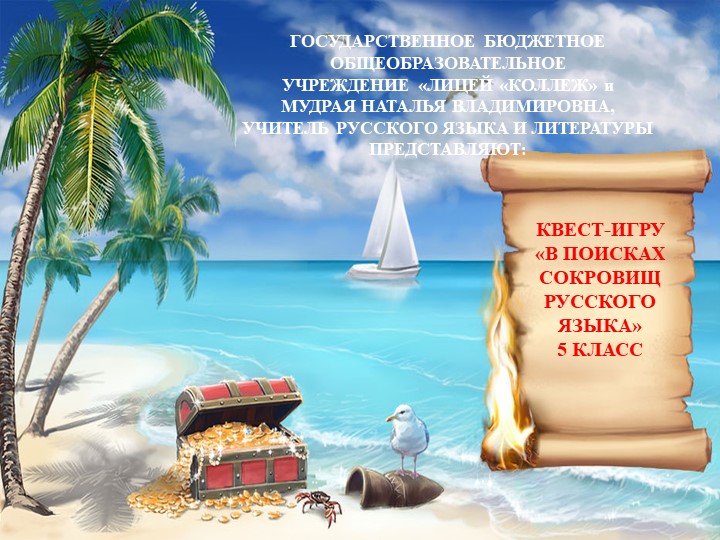 Презентация квеста по русскому языку на тему " В поисках сокровищ русского языка" (5 класс) - Скачать презентации бесплатно | Читать или скачать учебники для школы онлайн бесплатно ☑ Школьные учебники school-textbook.com