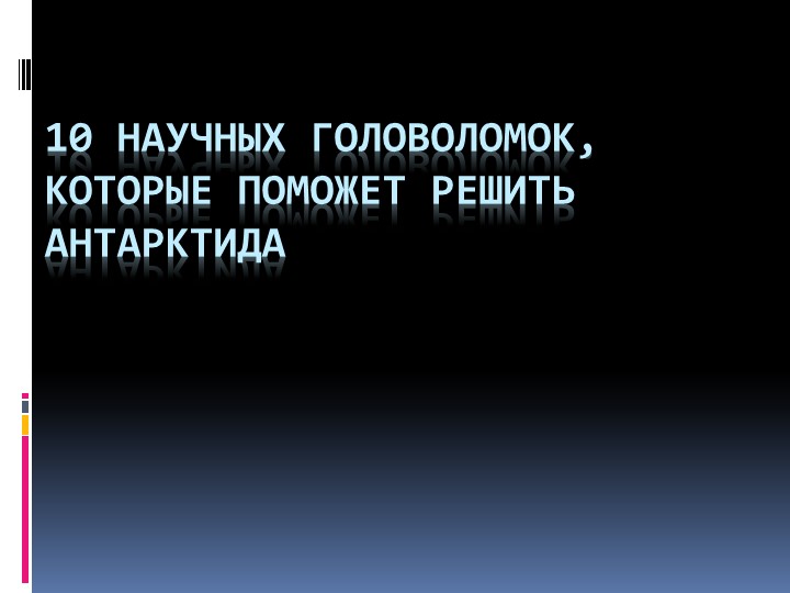 10 НАУЧНЫХ ГОЛОВОЛОМОК, КОТОРЫЕ ПОМОЖЕТ РЕШИТЬ АНТАРКТИДА - Скачать презентации бесплатно | Читать или скачать учебники для школы онлайн бесплатно ☑ Школьные учебники school-textbook.com