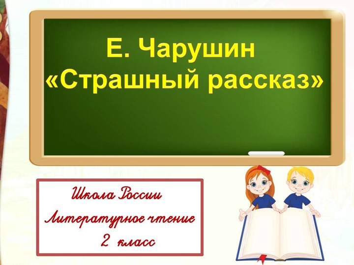 Презентация "Е. Чарушин "Страшный рассказ"" - Скачать презентации бесплатно | Читать или скачать учебники для школы онлайн бесплатно ☑ Школьные учебники school-textbook.com