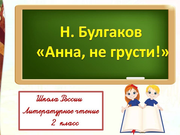 Презентация " Анна, не грусти" - Скачать презентации бесплатно | Читать или скачать учебники для школы онлайн бесплатно ☑ Школьные учебники school-textbook.com