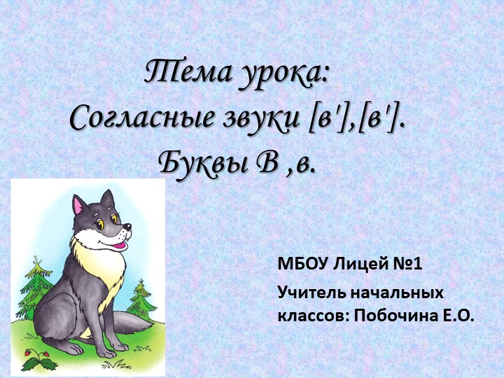 Презентация на тему : Буква "В". Звук [в] [в`] - Скачать презентации бесплатно | Читать или скачать учебники для школы онлайн бесплатно ☑ Школьные учебники school-textbook.com