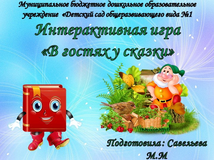 Интерактивная игра "В гости к сказкам" - Скачать презентации бесплатно | Читать или скачать учебники для школы онлайн бесплатно ☑ Школьные учебники school-textbook.com