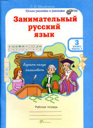 Занимательный русский язык. 3 класс. Рабочая тетрадь. В 2 частях - Мищенкова Л.В. - Скачать презентации бесплатно | Читать или скачать учебники для школы онлайн бесплатно ☑ Школьные учебники school-textbook.com
