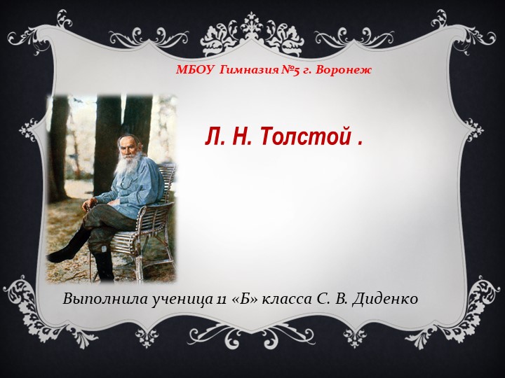 Л.Н.Толстой "Жизнь и творчество". "Воронеж в жизни и творчестве Л.Н.Толстого" - Скачать презентации бесплатно | Читать или скачать учебники для школы онлайн бесплатно ☑ Школьные учебники school-textbook.com
