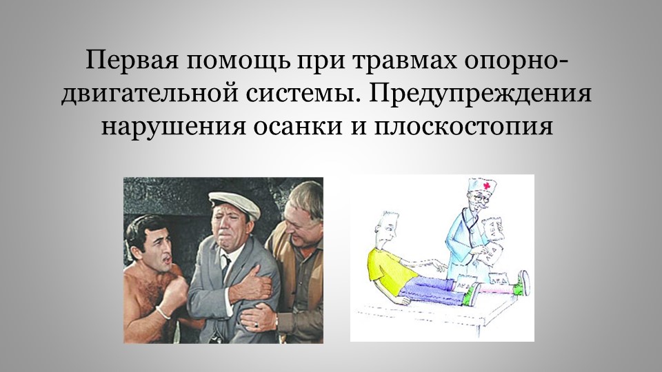 Презентация по биологии "Нарушение ОДА" (8 класс) - Скачать презентации бесплатно | Читать или скачать учебники для школы онлайн бесплатно ☑ Школьные учебники school-textbook.com