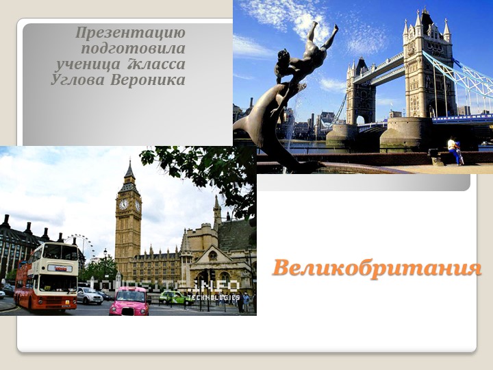 Презентация на тему "Великобритания" - Скачать презентации бесплатно | Читать или скачать учебники для школы онлайн бесплатно ☑ Школьные учебники school-textbook.com