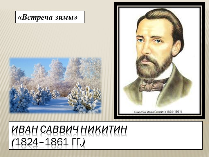 Презентация по литературному чтению к уроку И.С.Никитин "Встреча зимы" - Скачать презентации бесплатно | Читать или скачать учебники для школы онлайн бесплатно ☑ Школьные учебники school-textbook.com