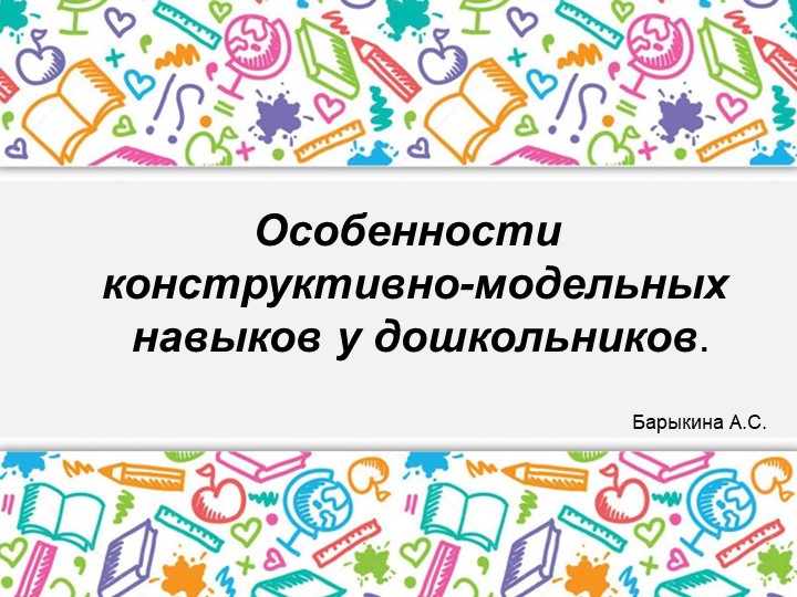 Презентация по конструированию: "Особенности конструктивно-модельных навыков у дошкольников" - Скачать презентации бесплатно | Читать или скачать учебники для школы онлайн бесплатно ☑ Школьные учебники school-textbook.com