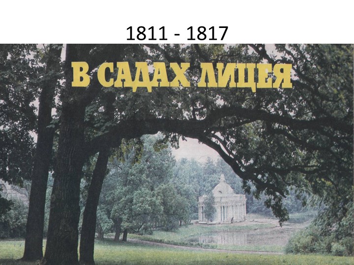 А.С. Пушкин. Лицейские годы. - Скачать презентации бесплатно | Читать или скачать учебники для школы онлайн бесплатно ☑ Школьные учебники school-textbook.com