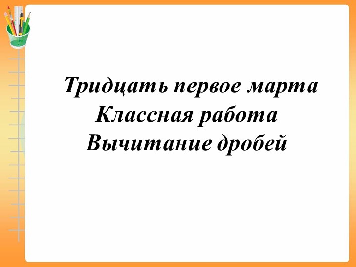 Презентация по математике "Вычитание дробей". 5 класс - Скачать презентации бесплатно | Читать или скачать учебники для школы онлайн бесплатно ☑ Школьные учебники school-textbook.com