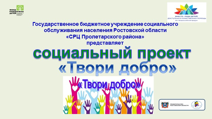 Презентация проекта "Твори добро" - Скачать презентации бесплатно | Читать или скачать учебники для школы онлайн бесплатно ☑ Школьные учебники school-textbook.com
