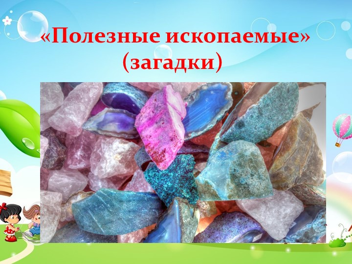 Игра для детей старшей группы "Полезные ископаемые" - Скачать презентации бесплатно | Читать или скачать учебники для школы онлайн бесплатно ☑ Школьные учебники school-textbook.com