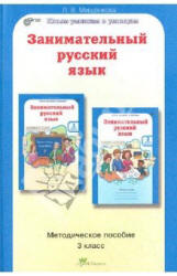 Занимательный русский язык. 3 класс. Методическое пособие - Мищенкова Л.В.  - Скачать презентации бесплатно | Читать или скачать учебники для школы онлайн бесплатно ☑ Школьные учебники school-textbook.com