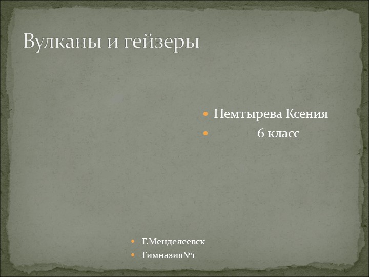 Перзентация на тему "Вулканы и гейзеры" - Скачать презентации бесплатно | Читать или скачать учебники для школы онлайн бесплатно ☑ Школьные учебники school-textbook.com