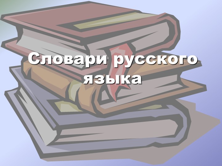 Презентация по русскому языку и литературе на тему "Словарь-юбиляр" - Скачать презентации бесплатно | Читать или скачать учебники для школы онлайн бесплатно ☑ Школьные учебники school-textbook.com