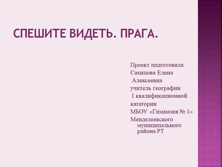 Материал по элективному курсу : "География международного туризма", "Спешите видеть. Прага" - Скачать презентации бесплатно | Читать или скачать учебники для школы онлайн бесплатно ☑ Школьные учебники school-textbook.com