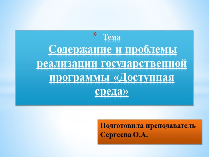 Презентация по МДК ПСО на тему "Содержание и проблемы реализации государственной программы Доступная среда" - Скачать презентации бесплатно | Читать или скачать учебники для школы онлайн бесплатно ☑ Школьные учебники school-textbook.com