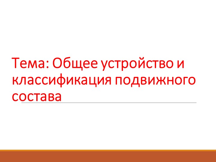 Презентация по дисциплине "Конструкция подвижного состава" - Скачать презентации бесплатно | Читать или скачать учебники для школы онлайн бесплатно ☑ Школьные учебники school-textbook.com