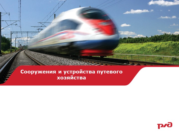 Презентация по ТЭ и БД жд "Техническая эксплуатация путевого хозяйства" - Скачать презентации бесплатно | Читать или скачать учебники для школы онлайн бесплатно ☑ Школьные учебники school-textbook.com